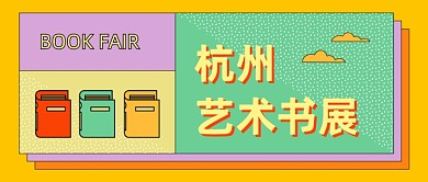 藝術(shù)書(shū)展圖書(shū)閱讀彩色卡通公眾號(hào)首圖
