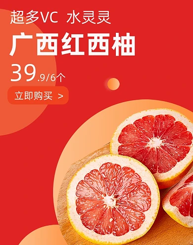 水果柚子西柚红色竖版电商海报