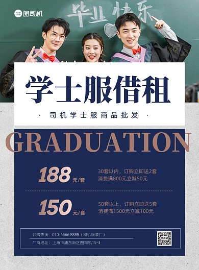 学士服出售服装活动商务印刷海报