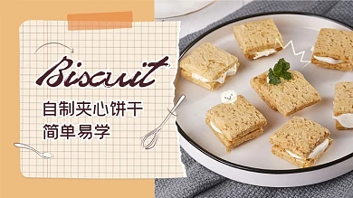 自制夹心饼干零食横版视频封面