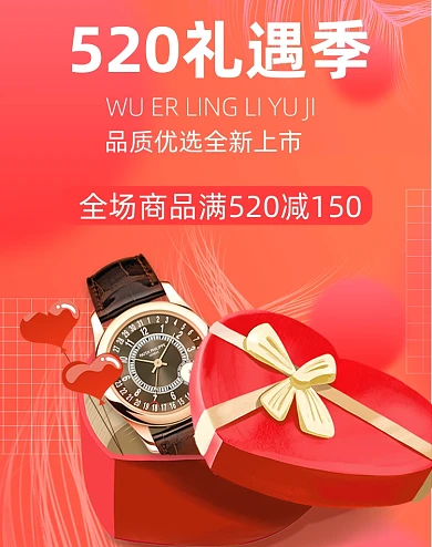 520礼遇季红色手表竖版电商海报