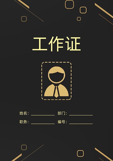 工作吊牌黑色高檔商務(wù)工作證