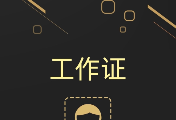 工作吊牌黑色高檔商務(wù)工作證
