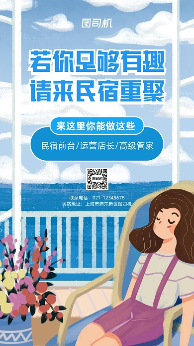 民宿客栈招聘卡通手机海报