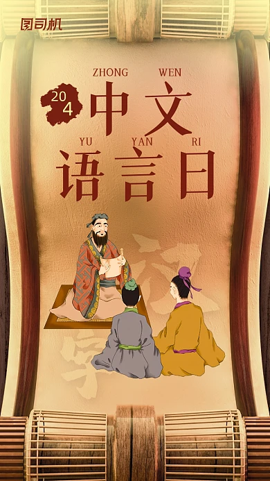 中文语言日复古卷轴风手机海报