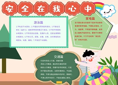 安全在我心中小报手抄报