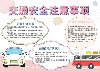 交通安全注意事项过马路小报手抄报