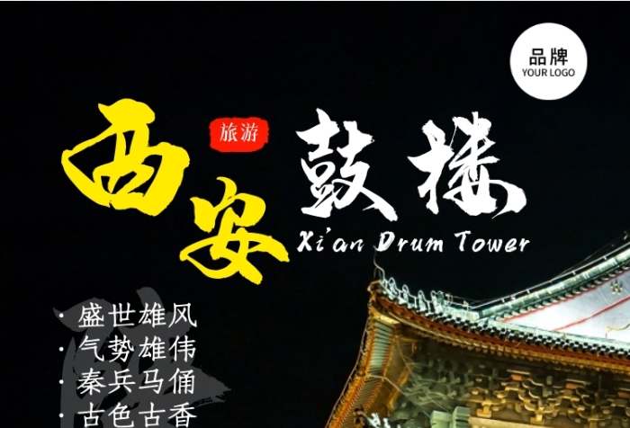 鼓樓攝影西安旅游宣傳攝影圖海報(bào)
