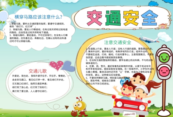 學生道路交通安全小報手抄報