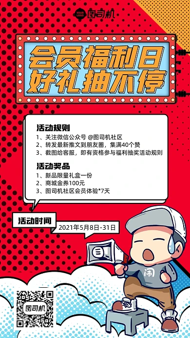 会员福利日活动后红色插画风手机海报