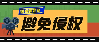 打击短视频侵权产权原创公众号首图