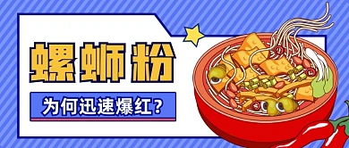 螺蛳粉爆火营销公众号首图