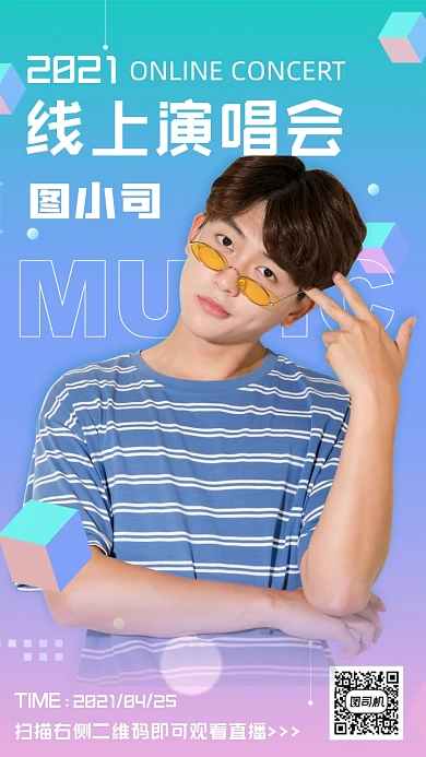 线上演唱会时尚手机海报