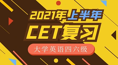 英语四六级CET复习考试黄色课程封面
