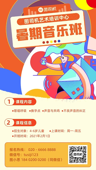 暑假音乐班培训插画风手机海报