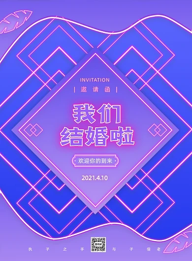 婚礼邀请函蓝紫色霓虹灯效果印刷海报