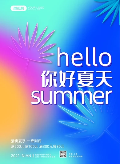 你好夏天多色渐变夏季促销印刷海报