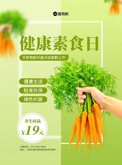 健康素食日餐厅活动绿色印刷海报