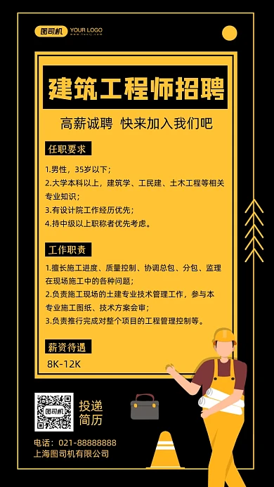 建筑工程师招聘手绘卡通手机海报