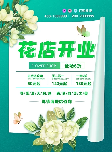 花店开业绿色印刷海报