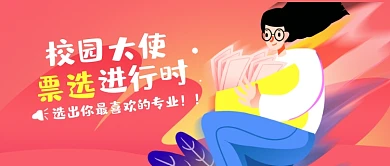 校园日活动投票形象大使公众号首图