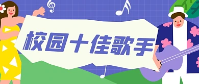 校园十佳歌手选拔赛公众号首图