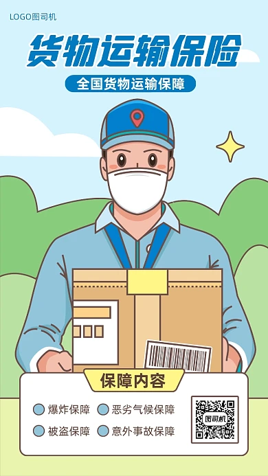 货物运输保险介绍宣传手机海报