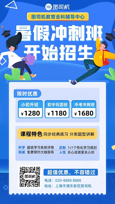 暑假冲刺班课程优惠蓝色插画风手机海报