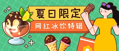 夏日冰饮冰淇淋甜点冷饮公众号首图
