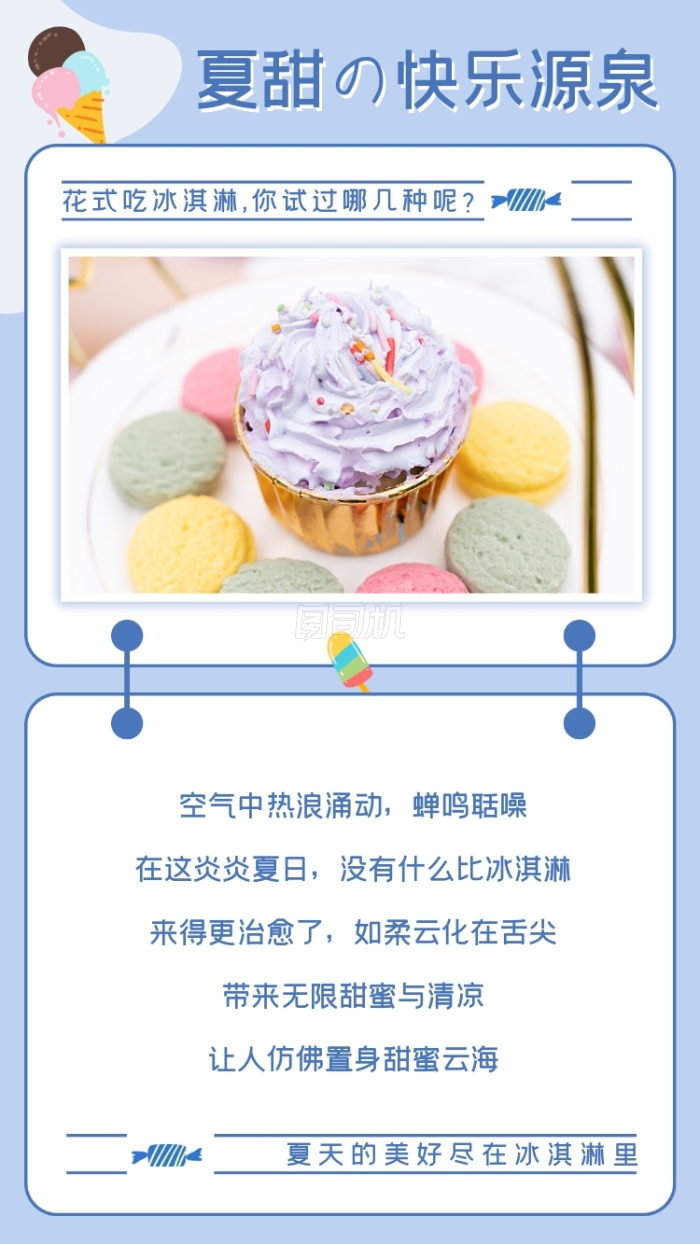 夏天快乐的源泉冰淇淋竖版配图 夏天快乐的源泉冰淇淋竖版配图