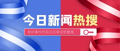 今日新闻热搜新闻拼色VS公众号首图