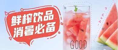 夏季饮品西瓜汁饮料冷饮水果促销公众号首图