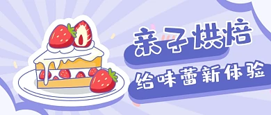 烘焙DIY甜点蛋糕亲子互动公众号首图