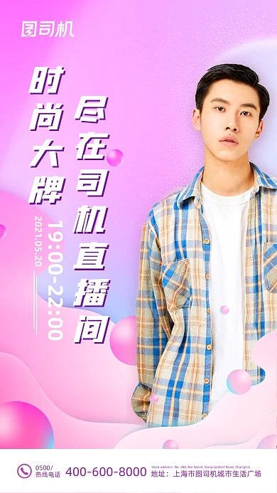 大牌直播间预告时尚流体手机海报