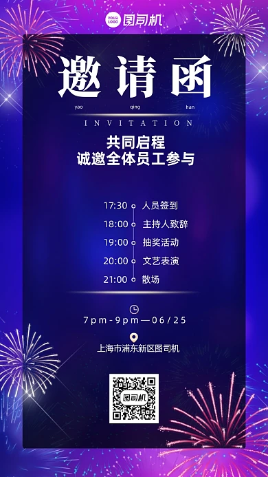 晚会邀请函时尚烟花手机海报