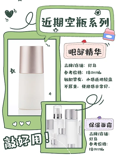好物护肤品空瓶不踩雷小红书封面配图