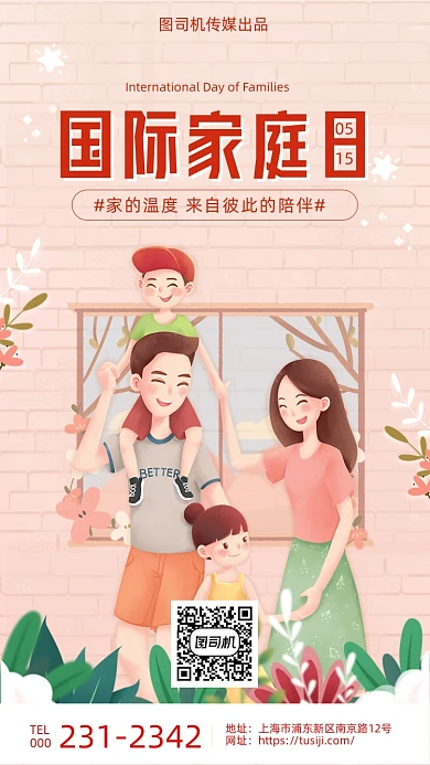国际家庭日粉色温馨简约手机海报