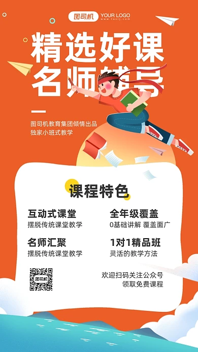 精选好课培训招生插画手机海报