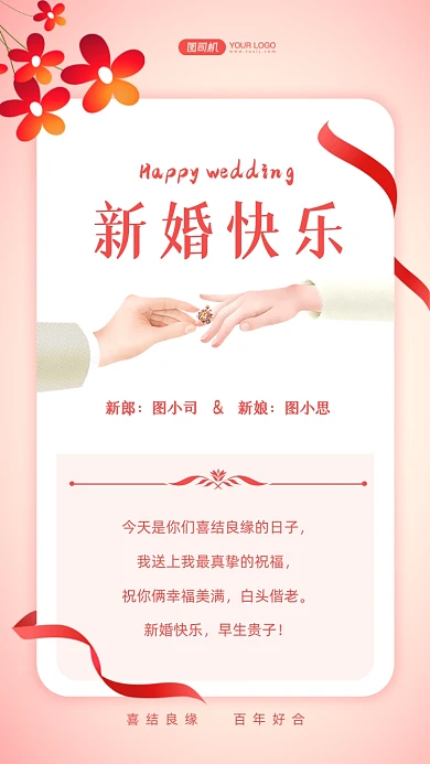 新婚快乐贺卡文艺清新手机海报