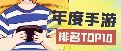 年度手游排名评选吃鸡公众号首图