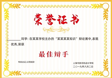 金色高檔最佳辯手榮譽證書
