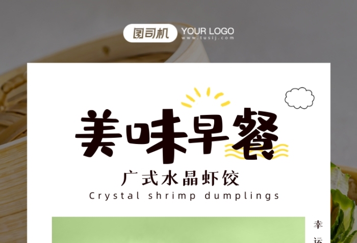 美味早餐水晶蝦餃促銷手機(jī)海報(bào)