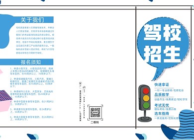 藍(lán)色時尚駕校招生三折頁