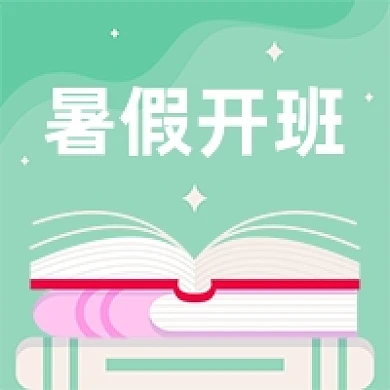暑假开班绿色小清新公众号次图