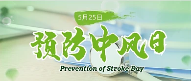 预防中风日摄影图公众号首图