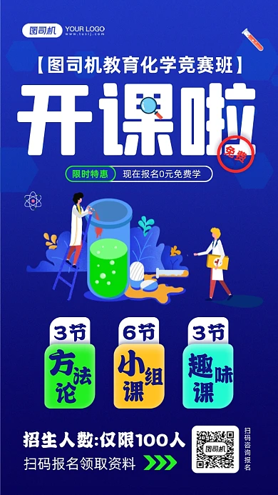 化学竞赛班课程招生宣传手机海报