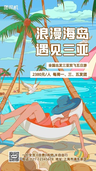 海南三亚跟团游促销手机海报