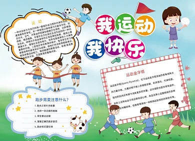 体育运动会儿童小报手抄报