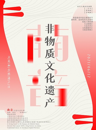 非遺南音中國風紅色印刷海報
