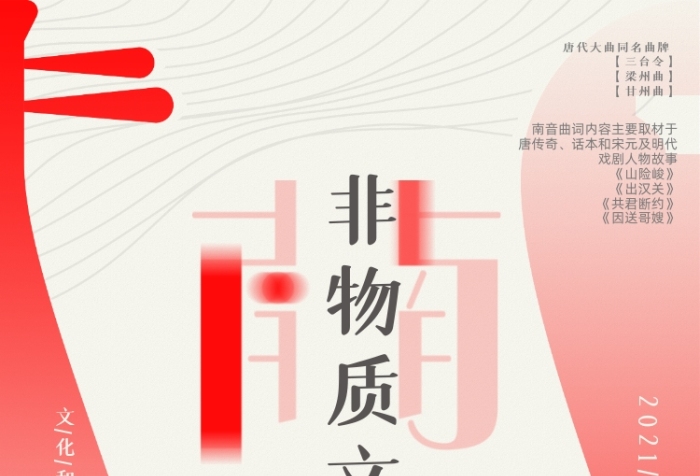 非遺南音中國風(fēng)紅色印刷海報